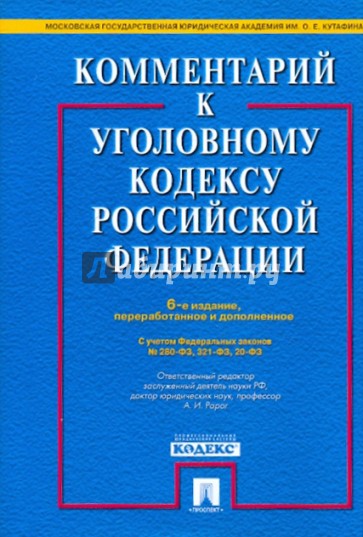 Комментарий к уголовному кодексу Российской Федерации