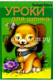 Обложка книги Уроки для Щенка, Борисов Владимир Михайлович