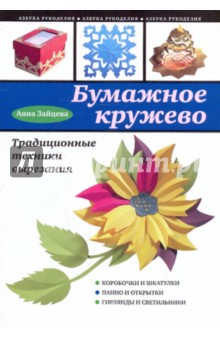 Обложка книги Бумажное кружево, Зайцева Анна Анатольевна