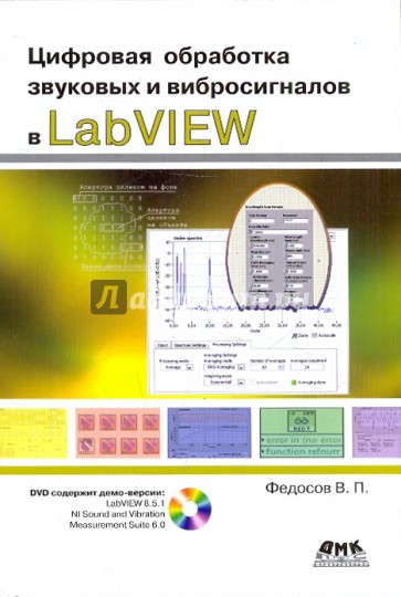 Цифровая обработка звуковых и вибросигналов в LabVIEW (+DVD)