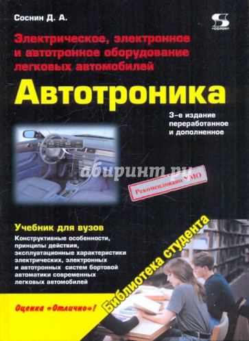 Электрическое, электронное и автотронное оборудование легковых автомобилей (Автотроника-3)