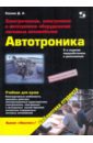 Электрическое, электронное и автотронное оборудование легковых автомобилей (Автотроника-3) - Соснин Дмитрий Александрович