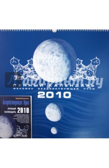 Бездействующая Луна. Лунный календарь на 2010 год (+ календарь). Фальковский Эдуард