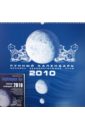 Фальковский Эдуард Бездействующая Луна. Лунный календарь на 2010 год (+ календарь)