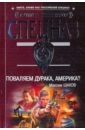 Поваляем дурака, Америка? - Шахов Максим Анатольевич