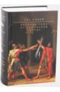 Ливий Тит История Рима от основания Города тит ливий история рима от основания города в 3 х томах