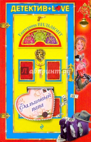 Фальшивый папа