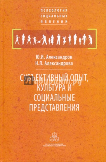 Субъективный опыт, культура и социальные представления