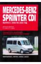 цена Mercedes Benz Sprinter CDI: Руководство по эксплуатации, техническому обслуживанию и ремонту