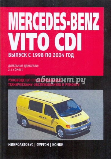 Mercedes-Benz Vito CDI: Руководство по эксплуатации, техническому обслуживанию и ремонту