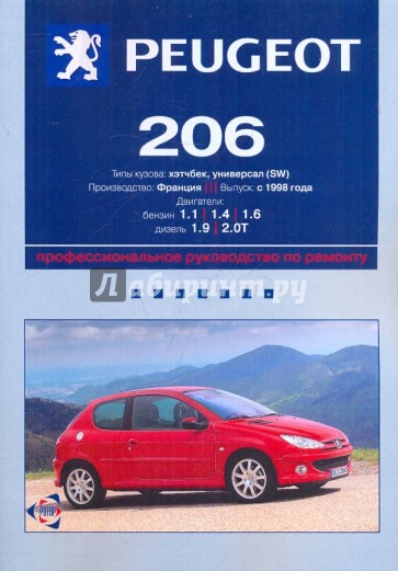 Peugeot 206: Профессиональное руководство по ремонту