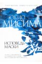 Исповедь маски - Мисима Юкио