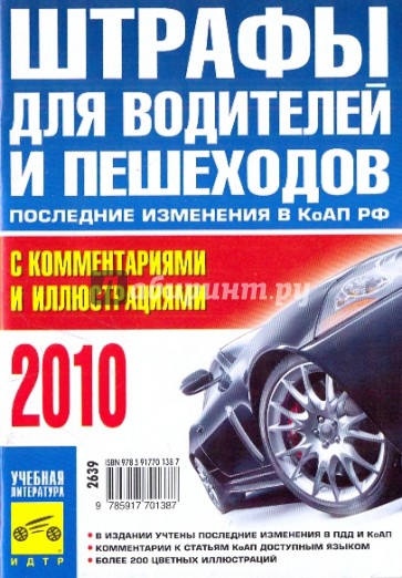 Штрафы для водителей и пешеходов с комментариями и иллюстрациями 2010