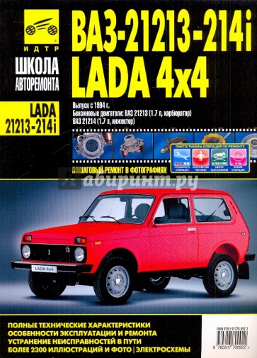 ВАЗ-21213, -21214i Lada Niva/Lada 4x4. Руководство по эксплуатации, тех. обслуж. и ремонту. С 1994 г