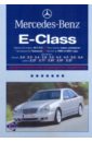 цена Mercedes-Benz Е-класс: Профессиональное руководство по ремонту