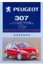 Peugeot 307: Профессиональное руководство по ремонту