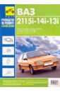 ВАЗ 2113i-14i-15i. Руководство по эксплуатации, техническому обслуживанию и ремонту цена и фото