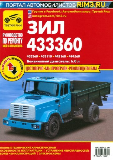 ЗИЛ-433360, - 433110, -442160, -494560: Руководство по эксплуатации, техническому обслуживанию