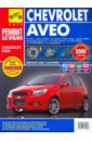 Chevrolet Aveo. Руководство по эксплуатации, техническому обслуживанию и ремонту chevrolet daewoo lanos руководство по эксплуатации техническому обслуживанию и ремонту