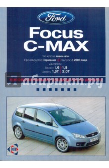  Ford Focus C-Max:   ,    