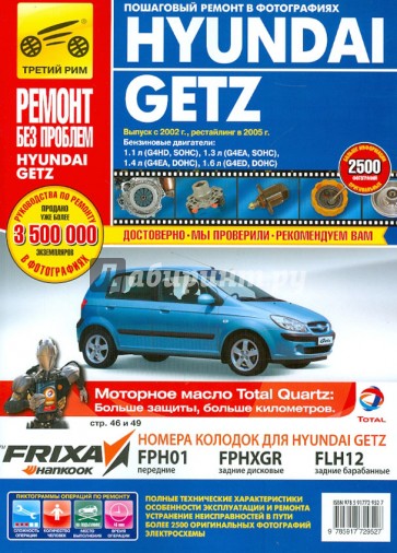 Hyundai Getz. Руководство по эксплуатации, техническому обслуживанию и ремонту