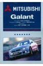 Mitsubishi Galant: Руководство по эксплуатации, техническому обслуживанию и ремонту mitsubishi galant с 2003 г рестайлинг с 2008 г руководство по ремонту и эксплуатации