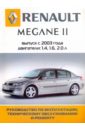 Renault Megane II: Руководство по эксплуатации, техническому обслуживанию и ремонту кружка подарикс гордый владелец renault megane