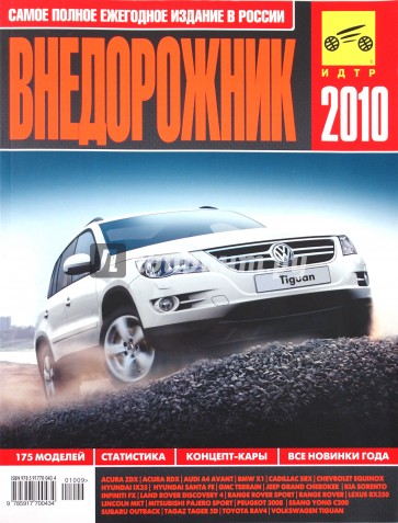 Внедорожник-2010