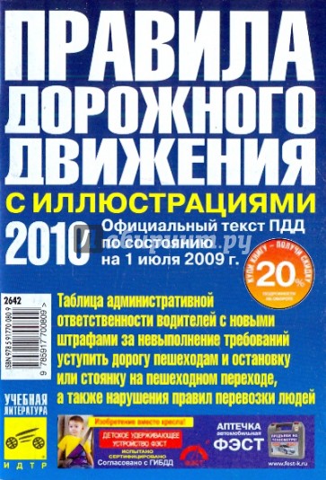 Правила дорожного движения Российской Федерации 2010 год