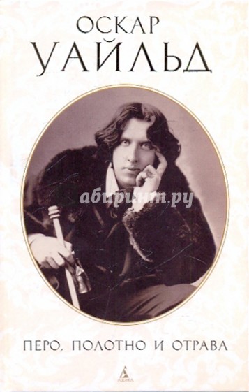 Перо, полотно и отрава: Письма. Эссе