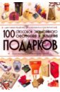 Мурзина Анна Сергеевна 100 способов эксклюзивного оформления и украшения подарков