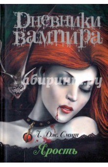 Обложка книги Дневники вампира! Ярость, Смит Лиза Джейн