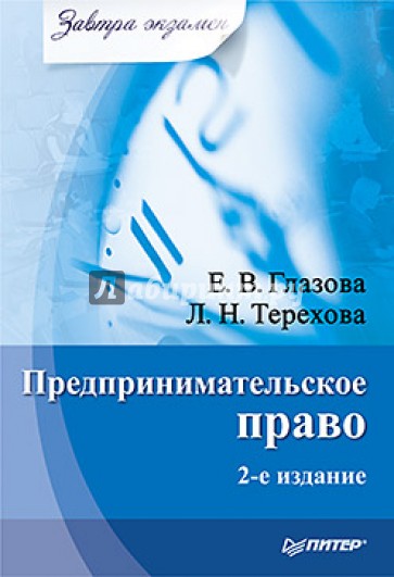 Предпринимательское право. Завтра экзамен.