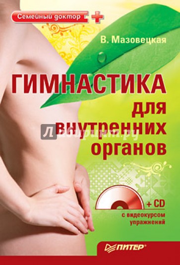 Гимнастика для внутренних органов (+CD)