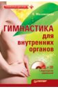 Мазовецкая Виктория Владимировна Гимнастика для внутренних органов (+CD)