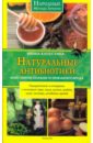 Натуральные антибиотики: максимум пользы и никакого вреда - Капустина Ирина Анатольевна