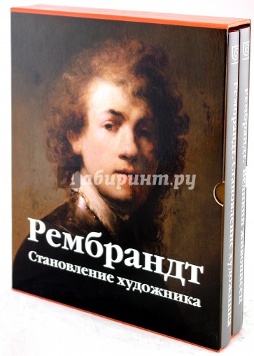 Рембрандт: Становление художника; Великий живописец (комплект из 2-х книг)