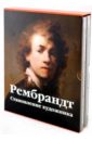 Мишель Эмиль Рембрандт: Становление художника; Великий живописец (комплект из 2-х книг)