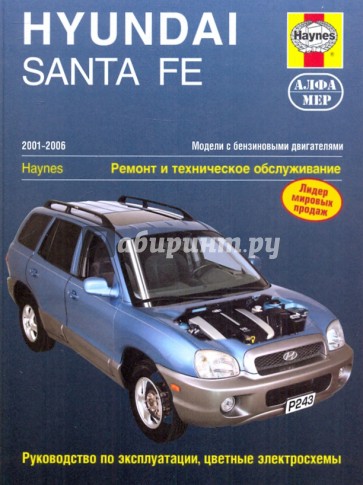 HYUNDAI SANTA FE 2001-2006, бензин. Пособие по ремонту и эксплуатации