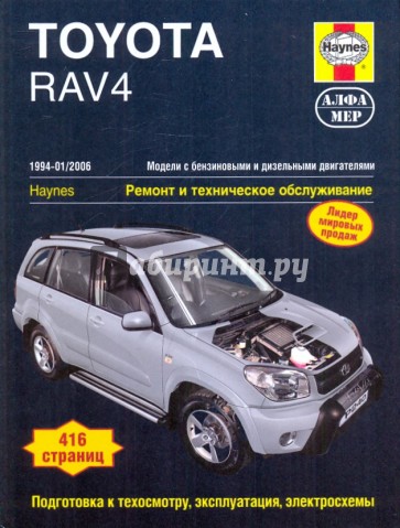 Toyota RAV4 1994-2006. Ремонт и техническое обслуживание