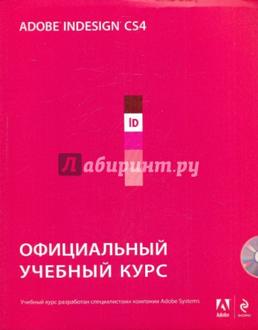 Adobe InDesign CS4: официальный учебный курс (+CD)