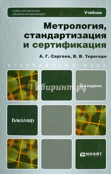 Метрология, стандартизация и сертификация: учебник для бакалавров