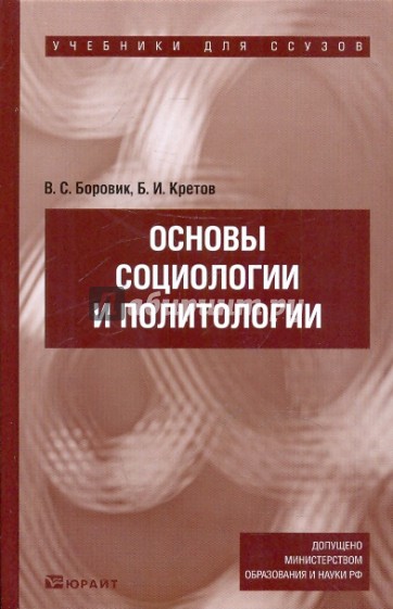 Основы социологии и политологии