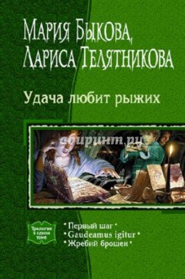 Удача любит рыжих