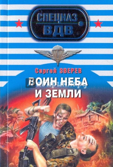 Книга воин. Сергей Зверев воин неба и земли. Зверев воин неба. Воин неба и земли книга. Сергей Зверев с неба в бой.