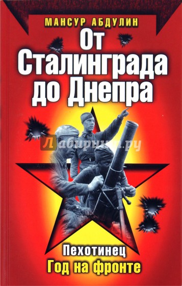От Сталинграда до Днепра