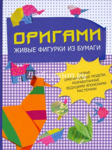 Оригами. Живые фигурки из бумаги