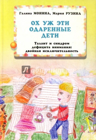 Ох уж эти одаренные дети! Талант и синдром дефицита внимания: двойная исключительность