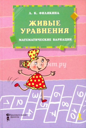 Живые уравнения. Математические вариации