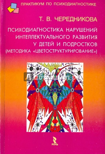 Психодиагностика нарушений интеллектуального развития у детей и подростков